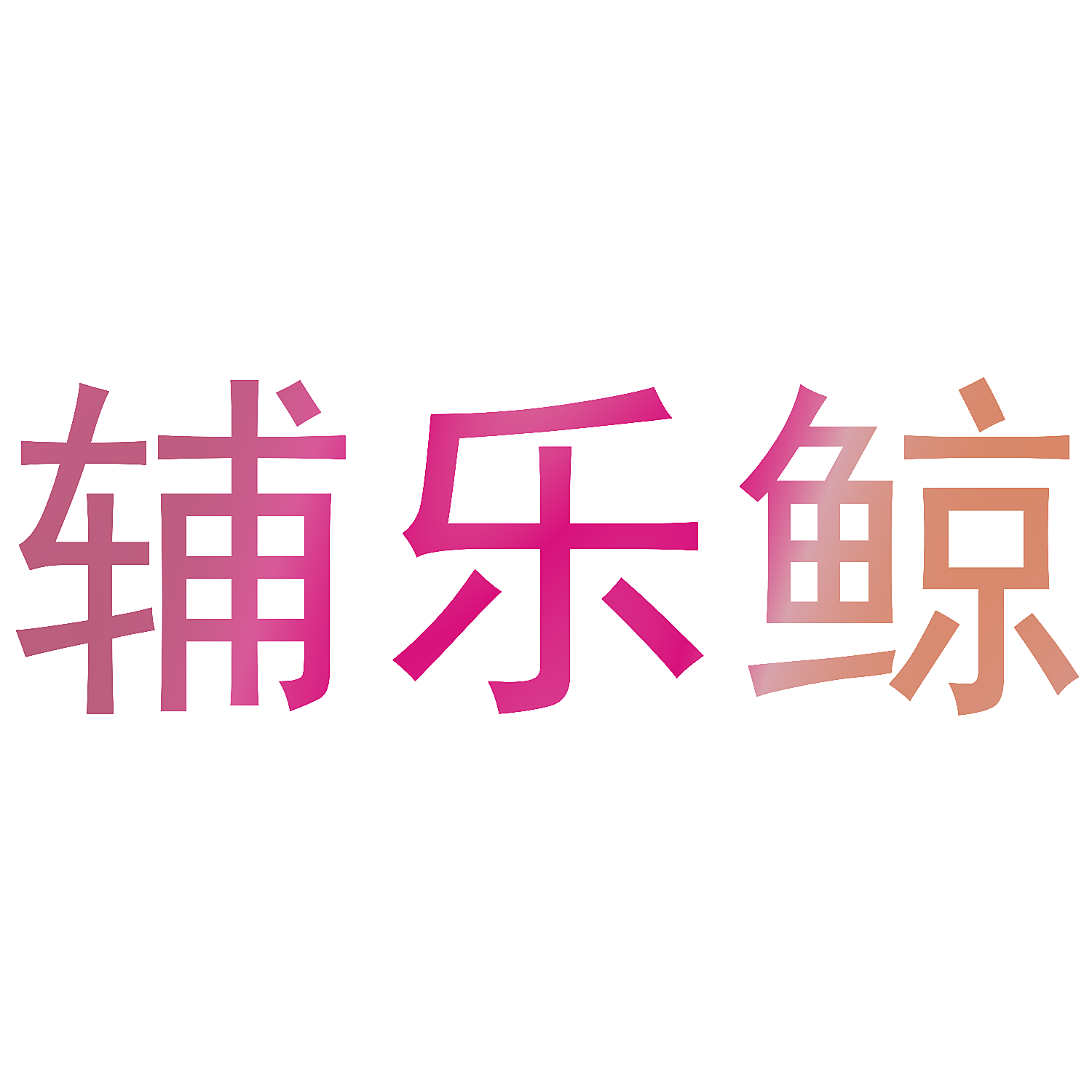辅乐鲸