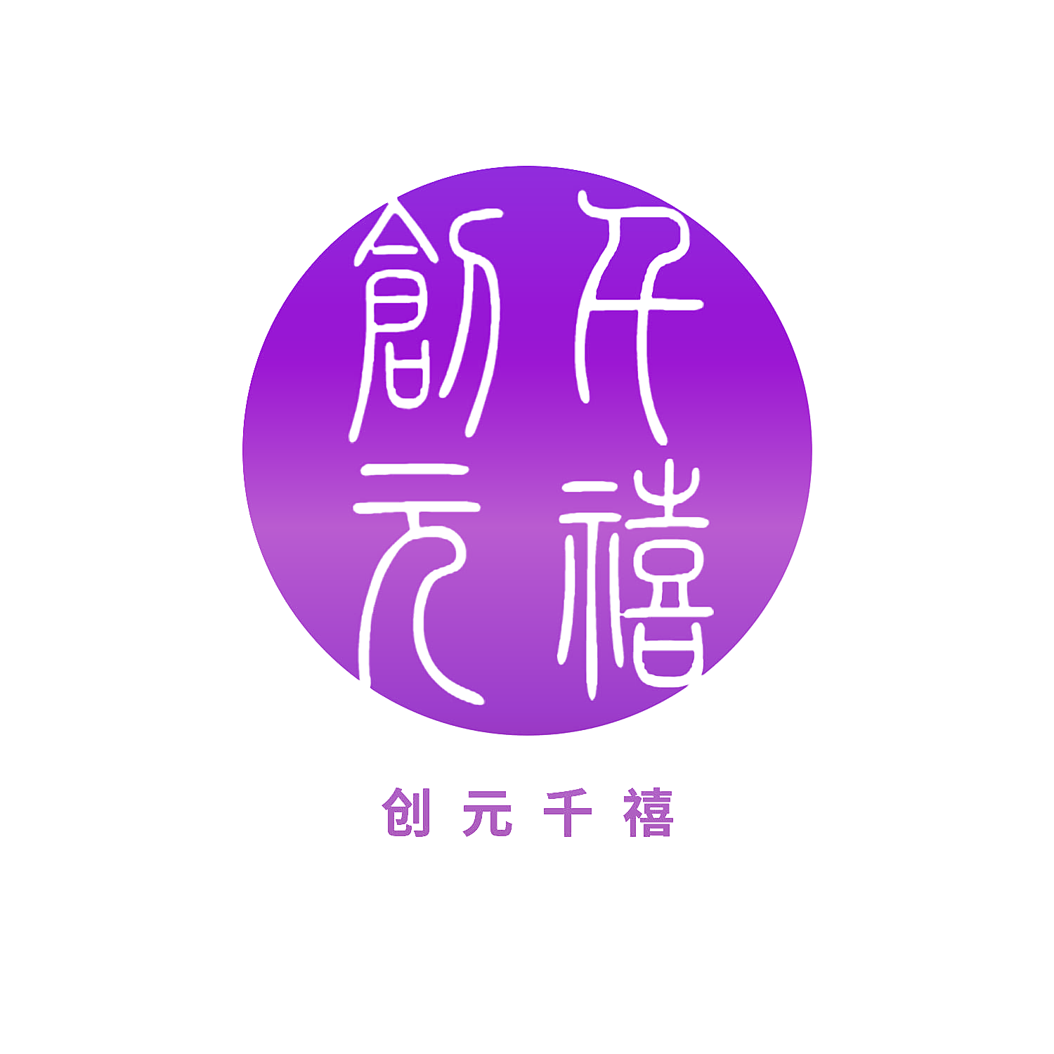 创元千禧