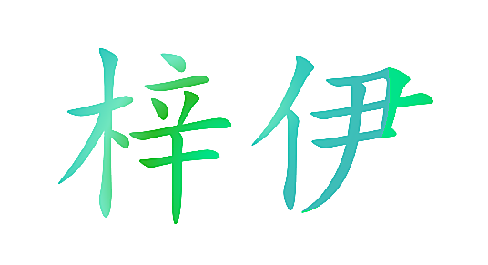 梓伊