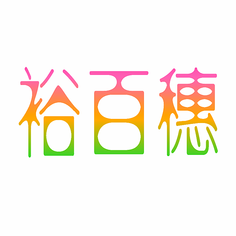裕百穗