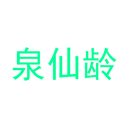 泉仙龄