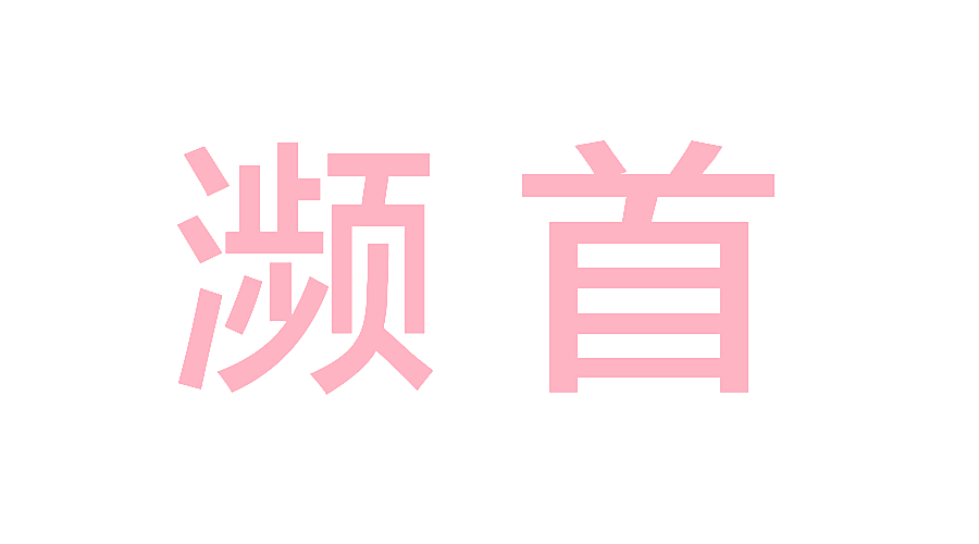 濒首