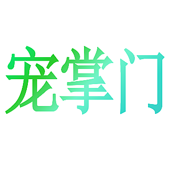宠掌门