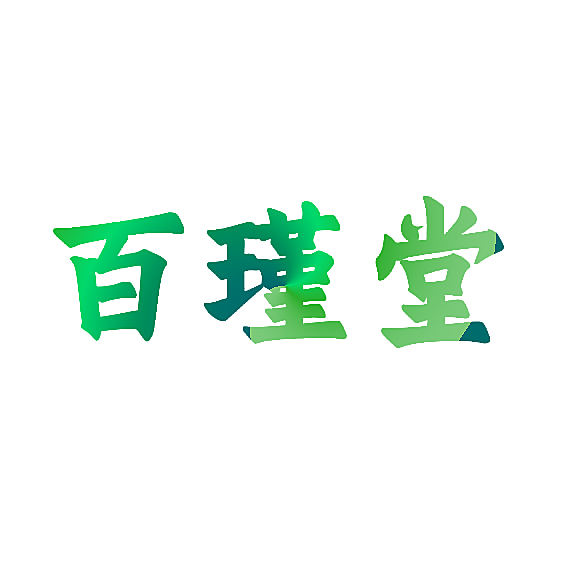 百瑾堂