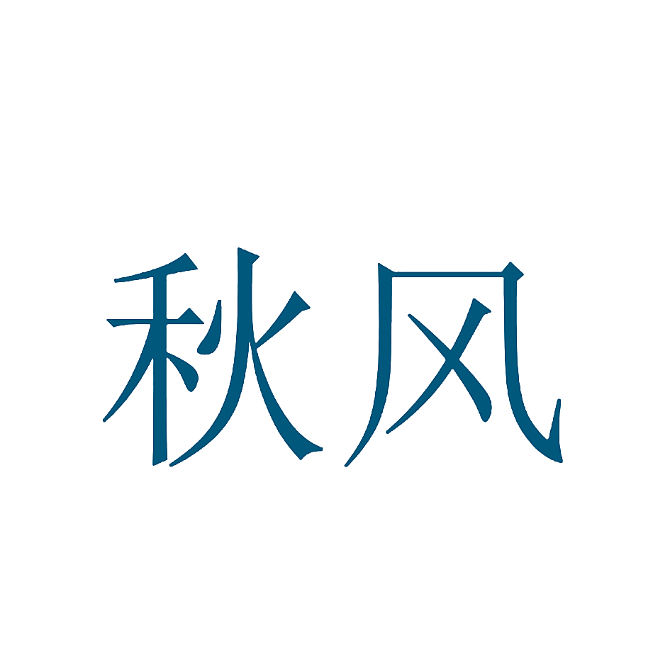 秋风
