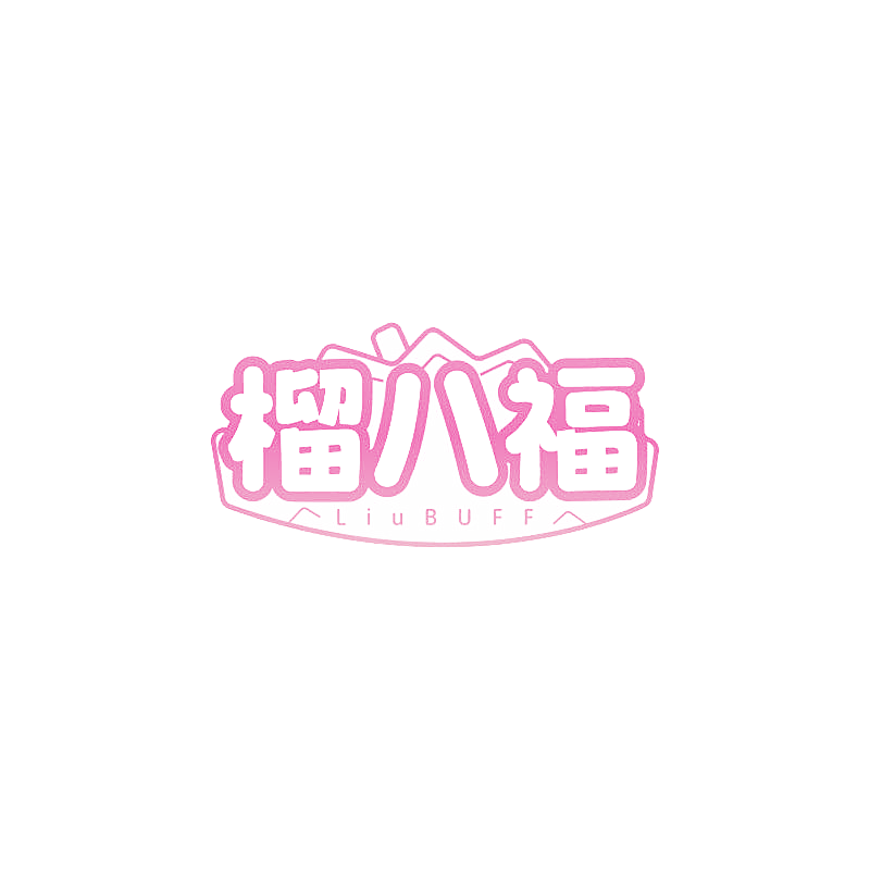 榴八福 LIUBUFF