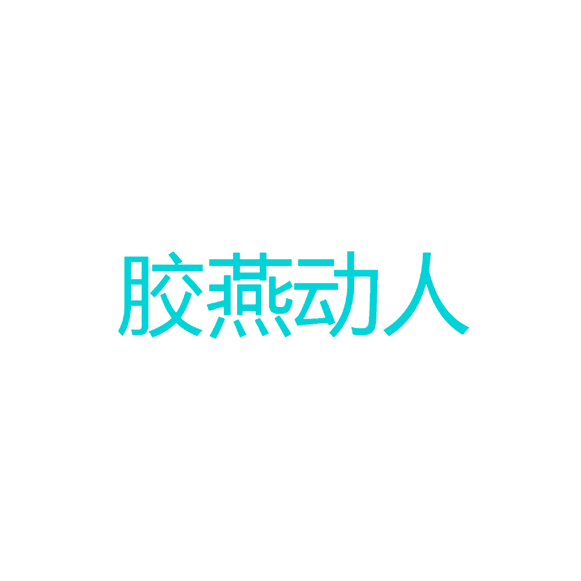 胶燕动人