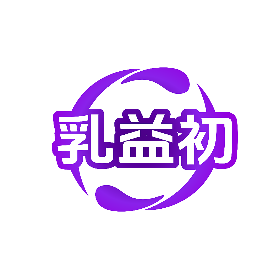 乳益初