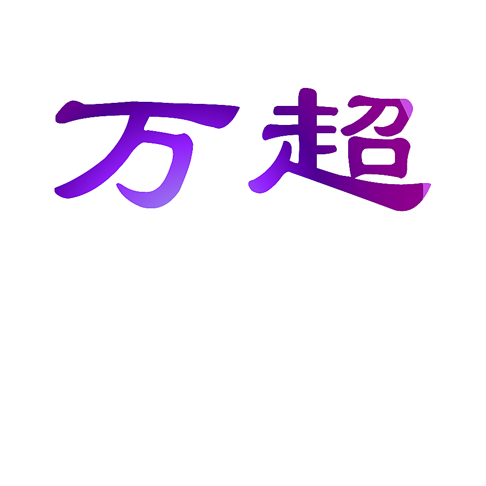 万超