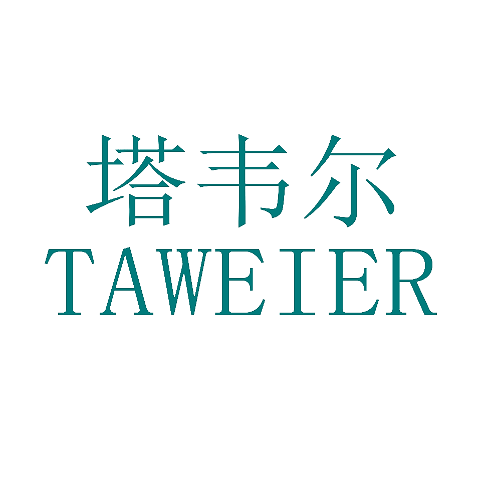 塔韦尔