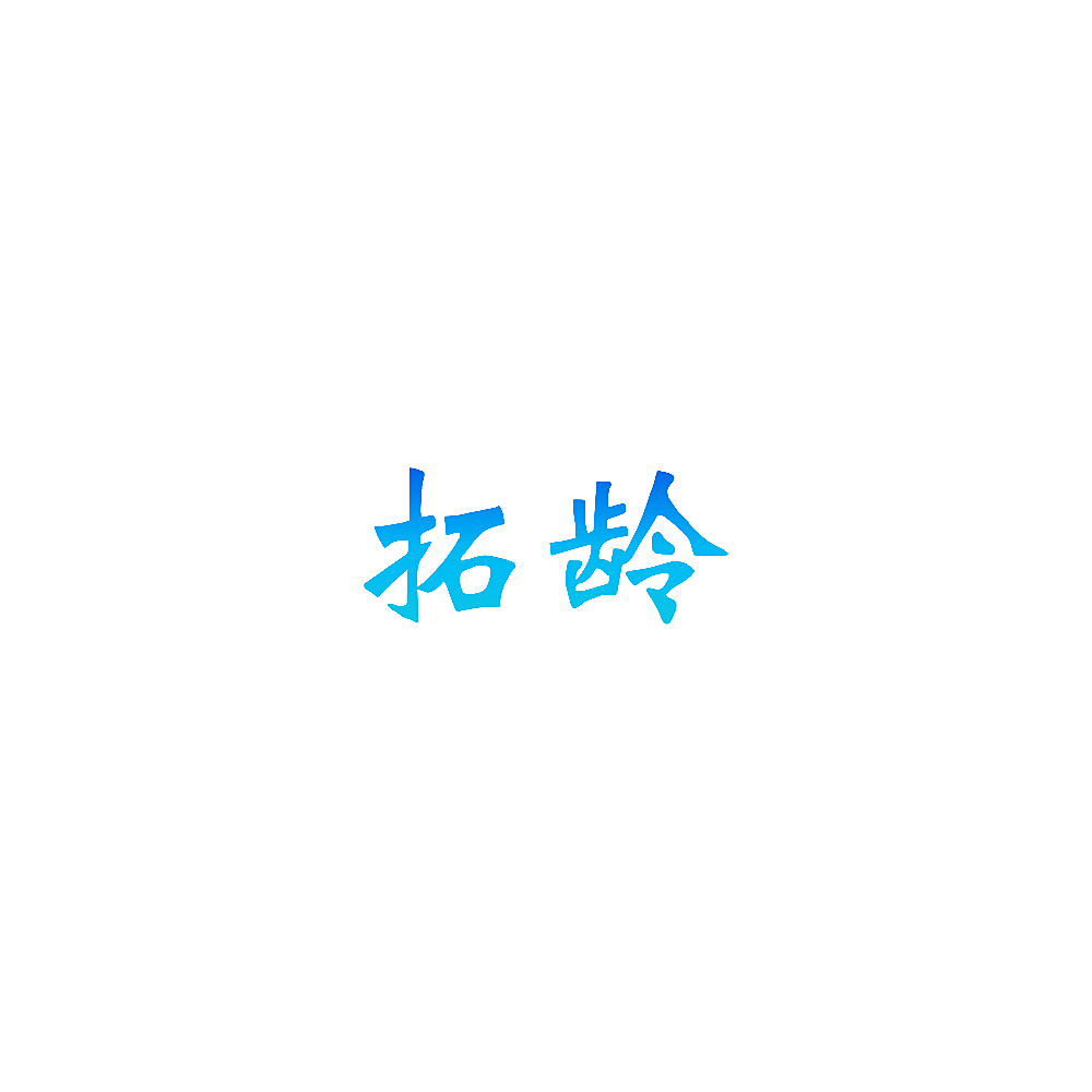 拓龄