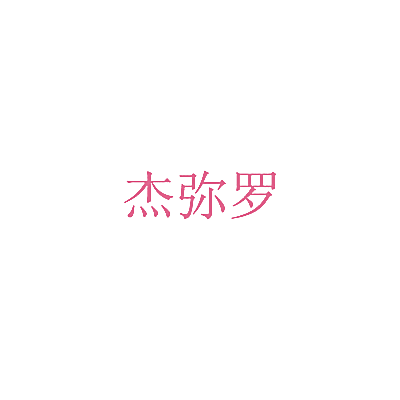 杰弥罗