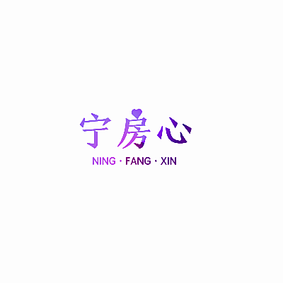 宁房心