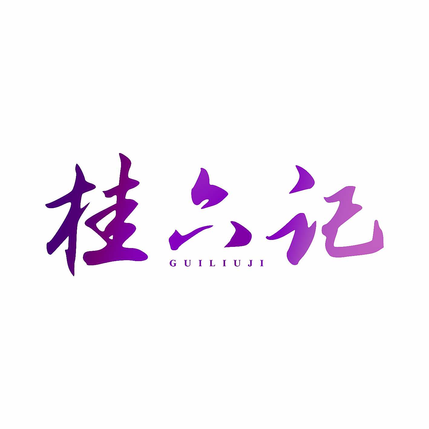 桂六记