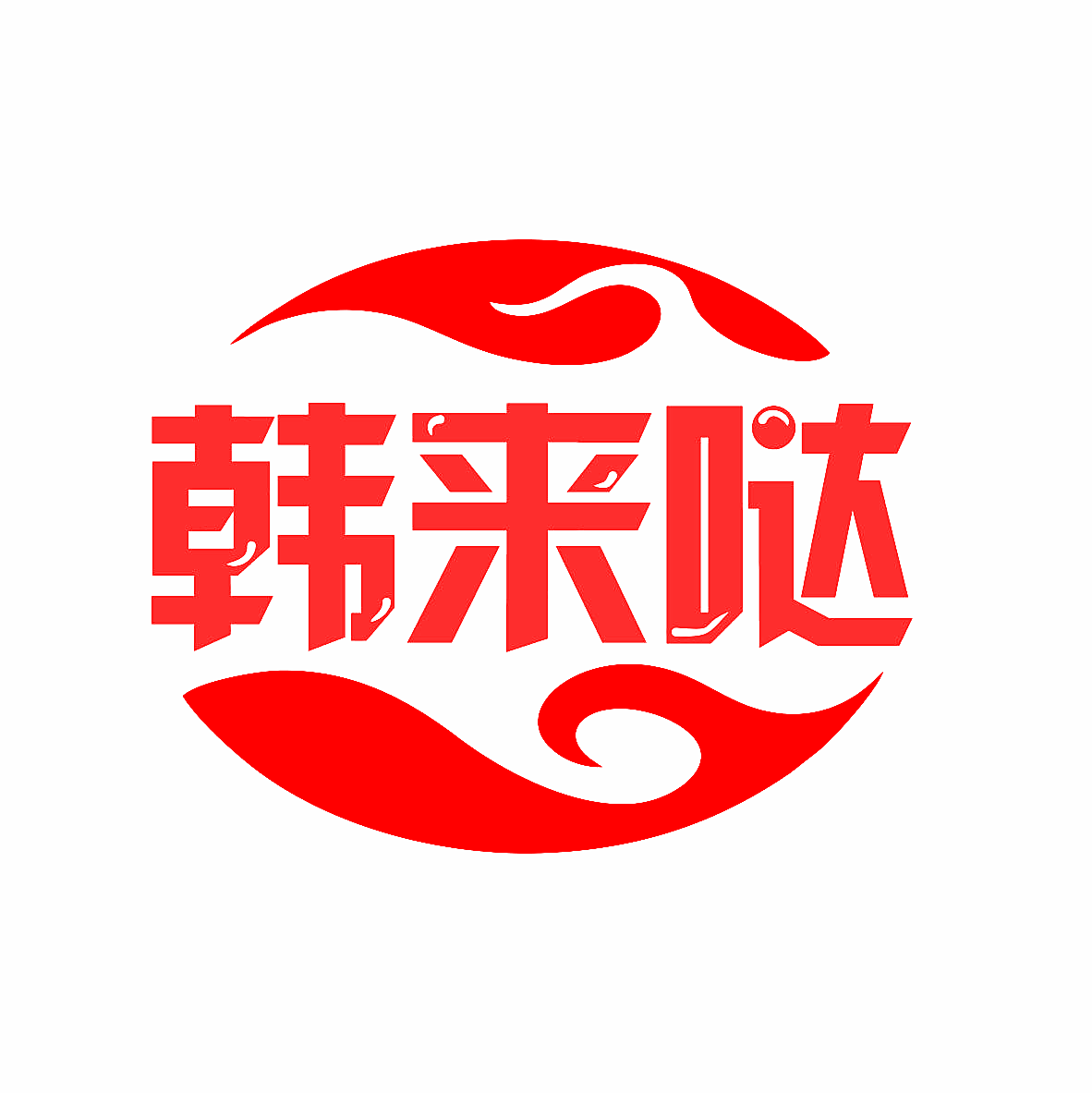 韩来哒