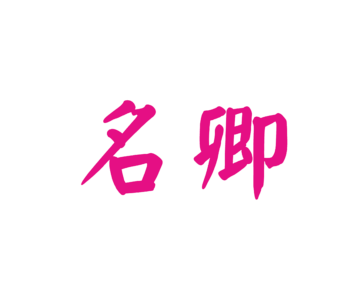 名卿
