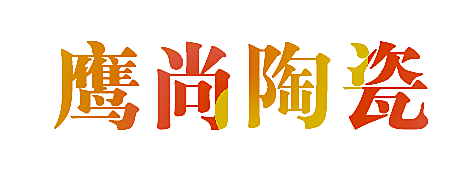 鹰尚陶瓷