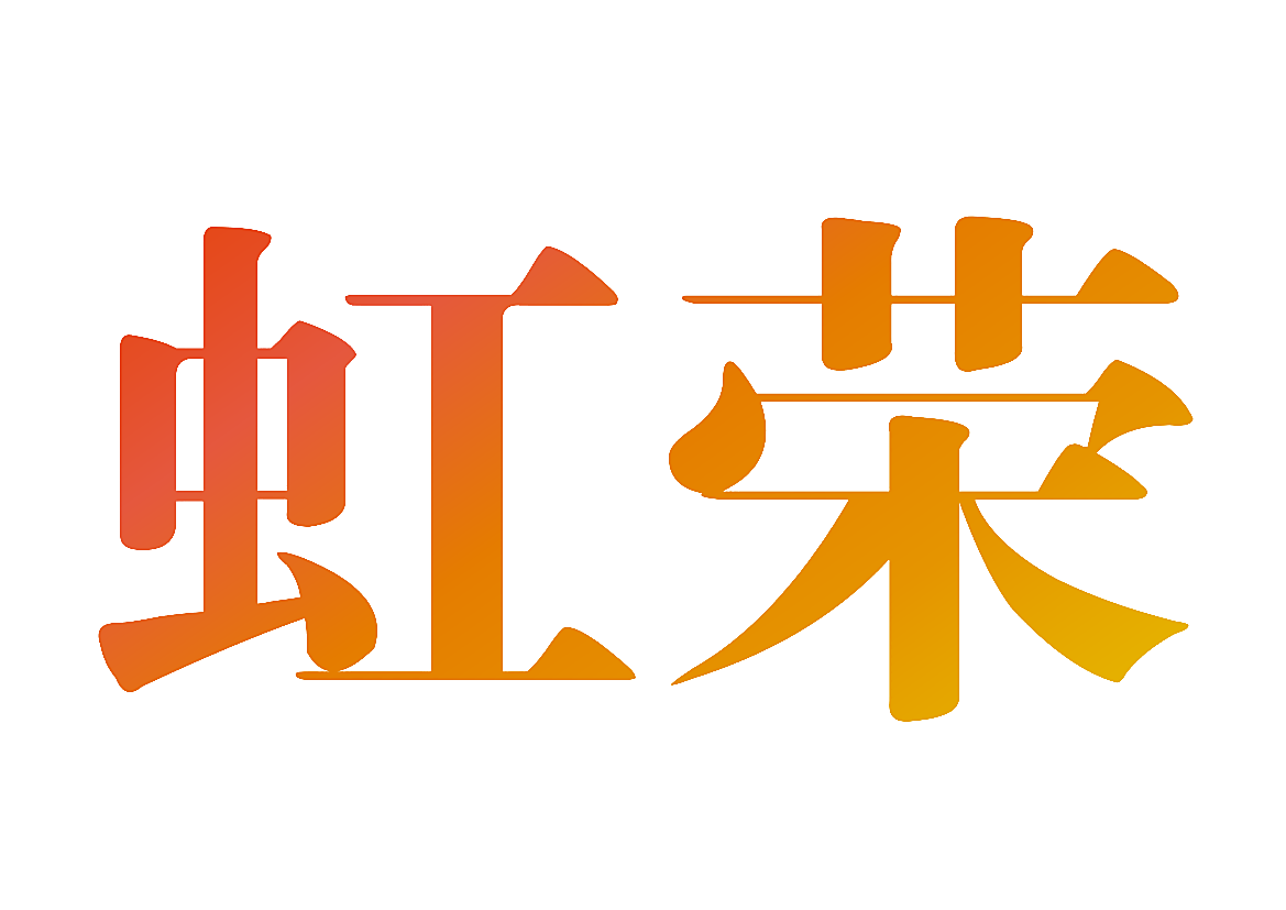 虹荣