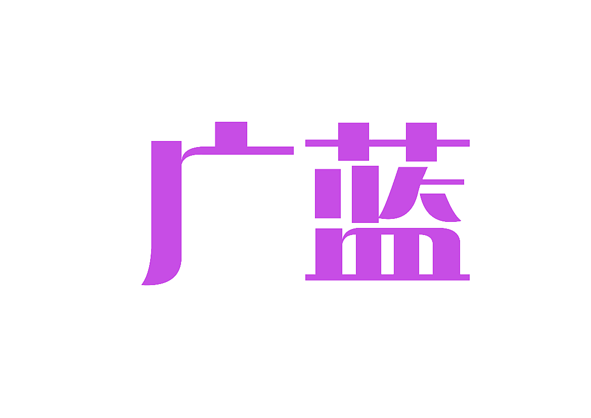 广蓝