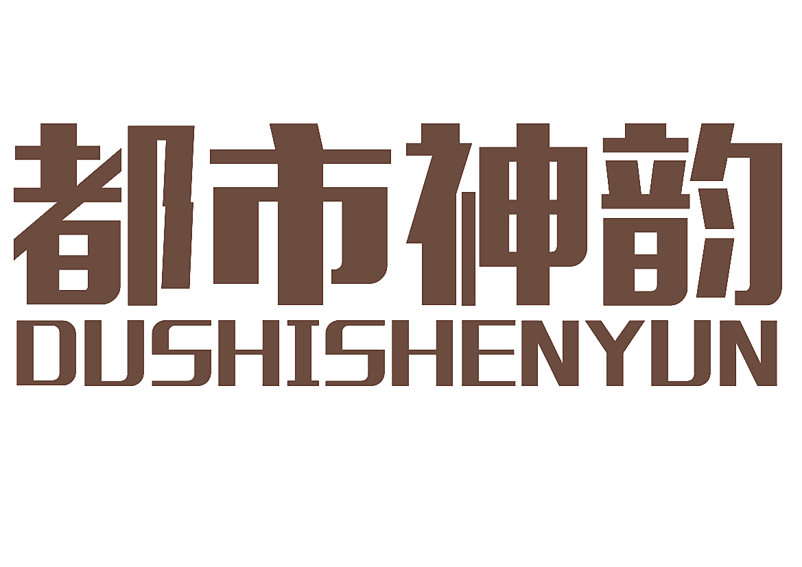 都市神韵