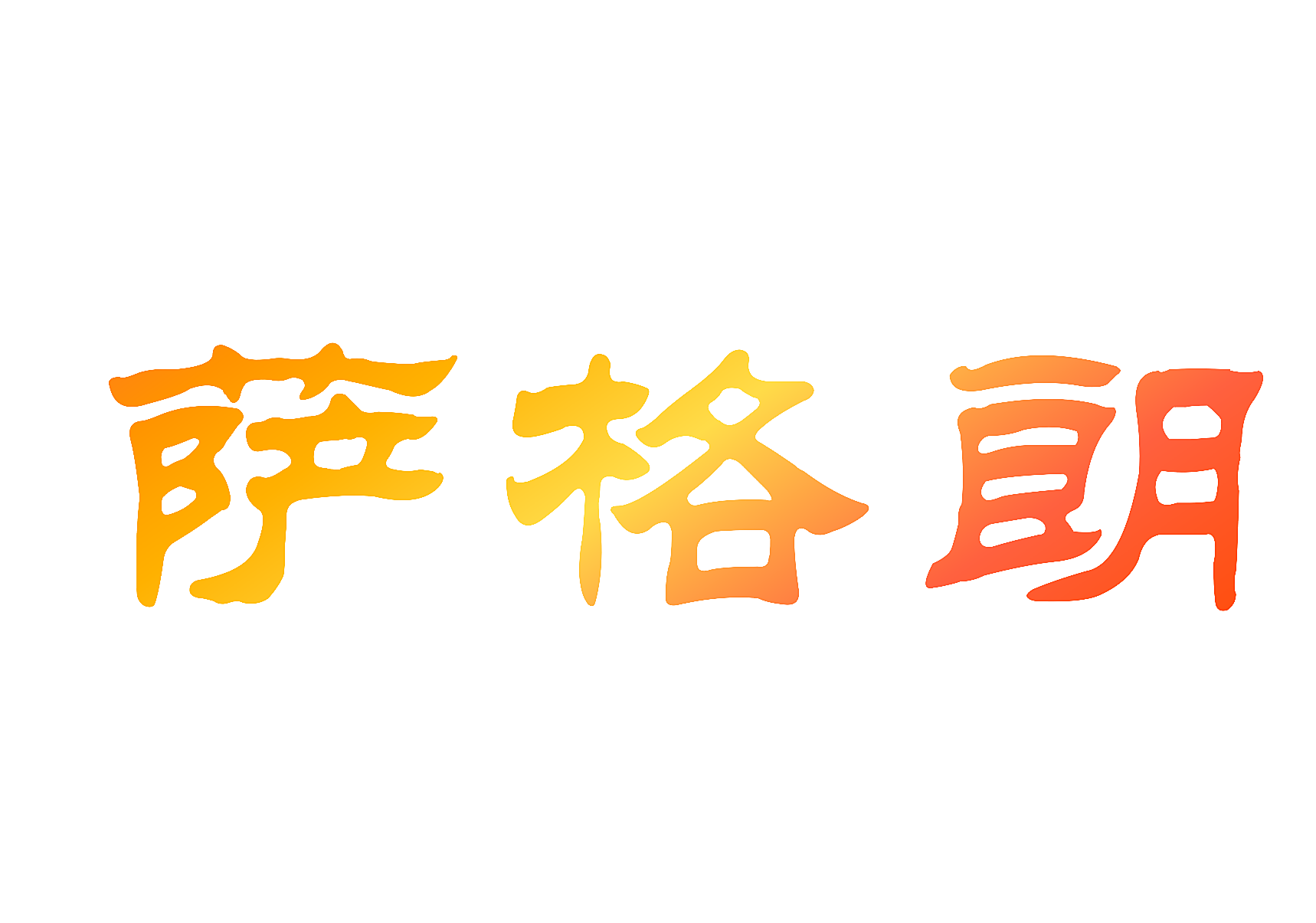 萨格朗