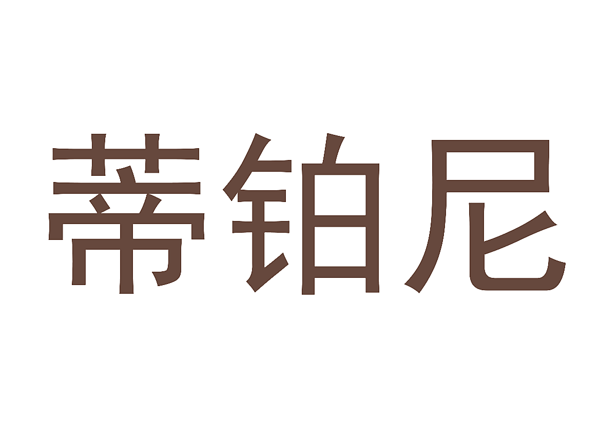 蒂铂尼