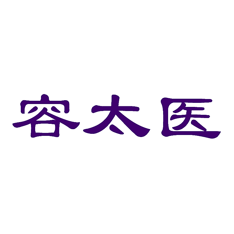 容太医