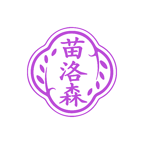 苗洛森