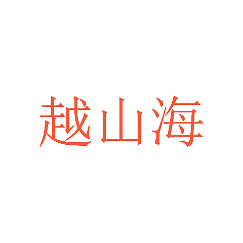越山海