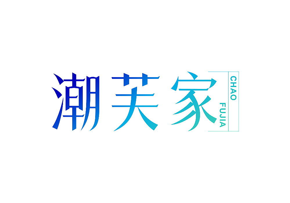 潮芙家