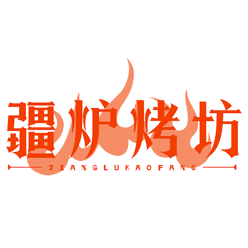 疆炉烤坊