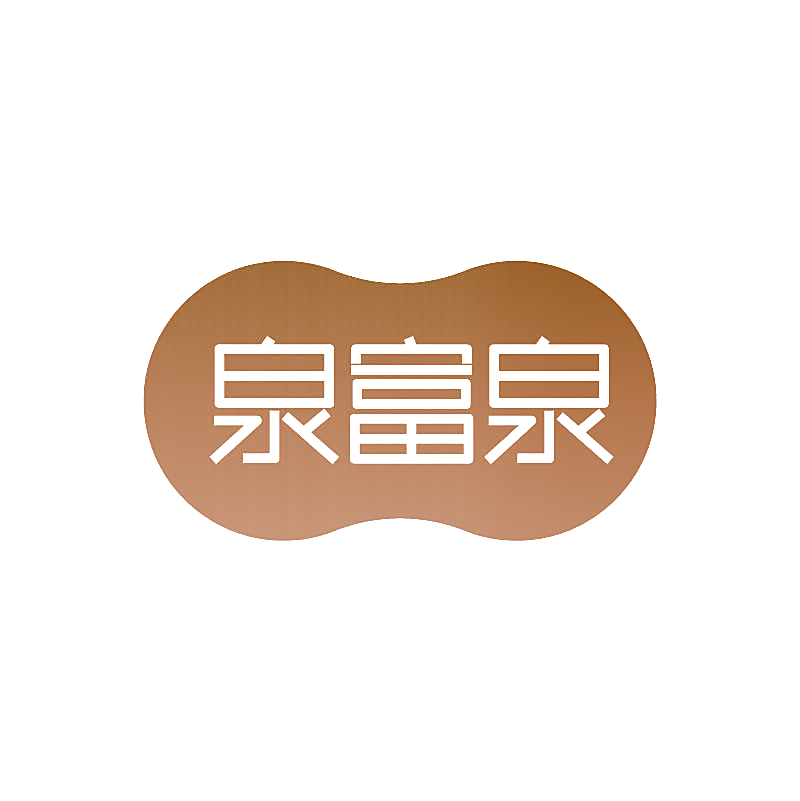 泉富泉