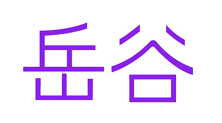 岳谷