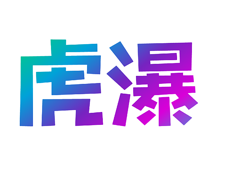 虎瀑