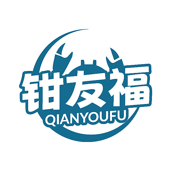 钳友福