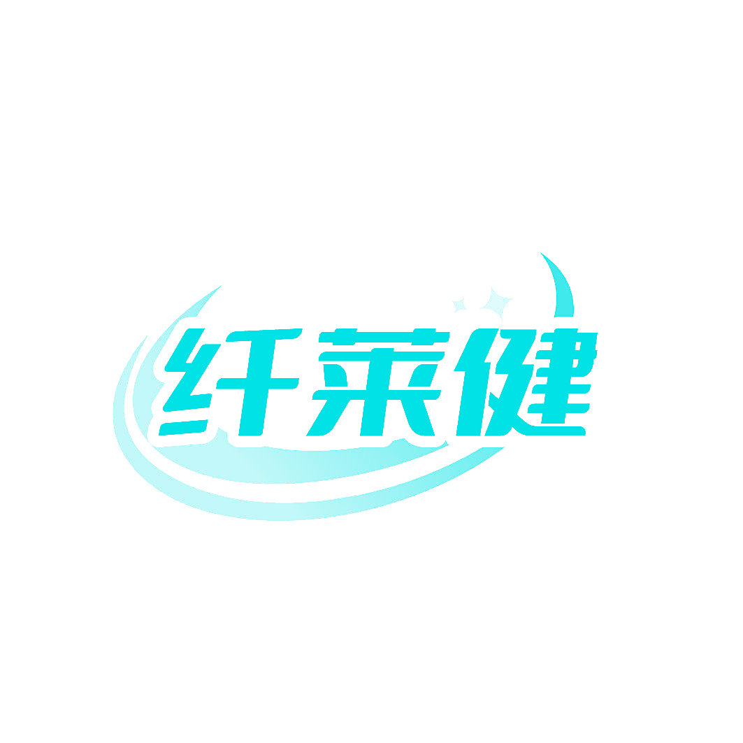 纤莱健