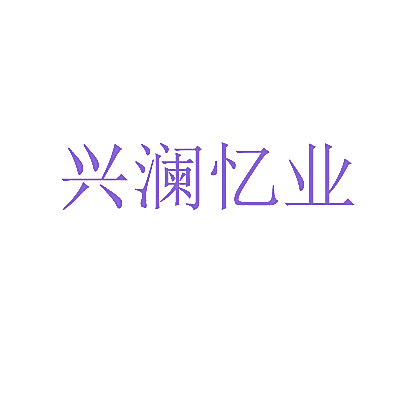 兴澜忆业