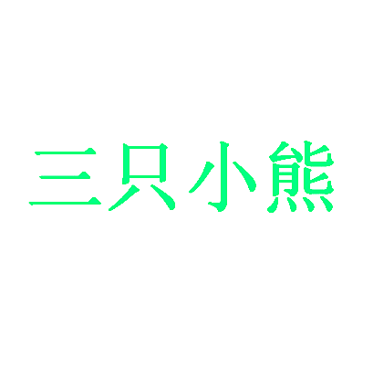 三只小熊