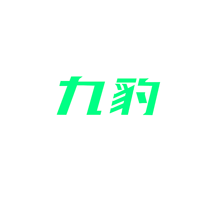 九豹
