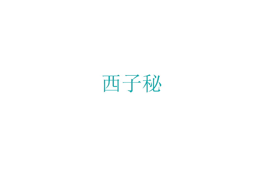 西子秘