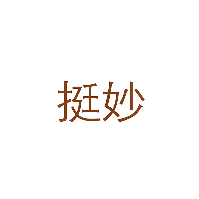 挺妙
