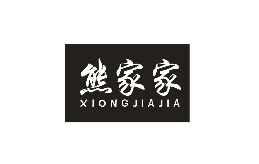 熊家家xiongjiajia