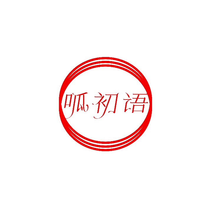 呱初语