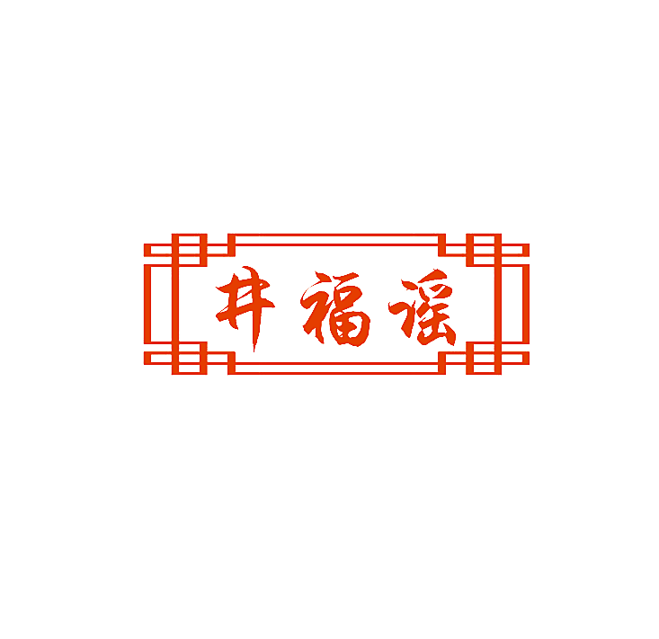 井福谣