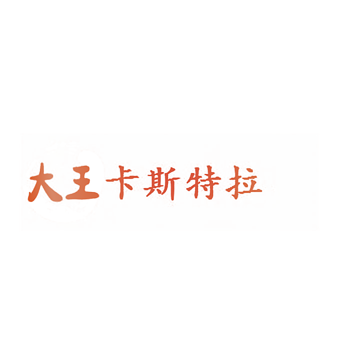 大王卡斯特拉