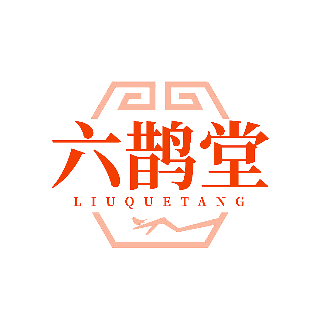 六鹊堂