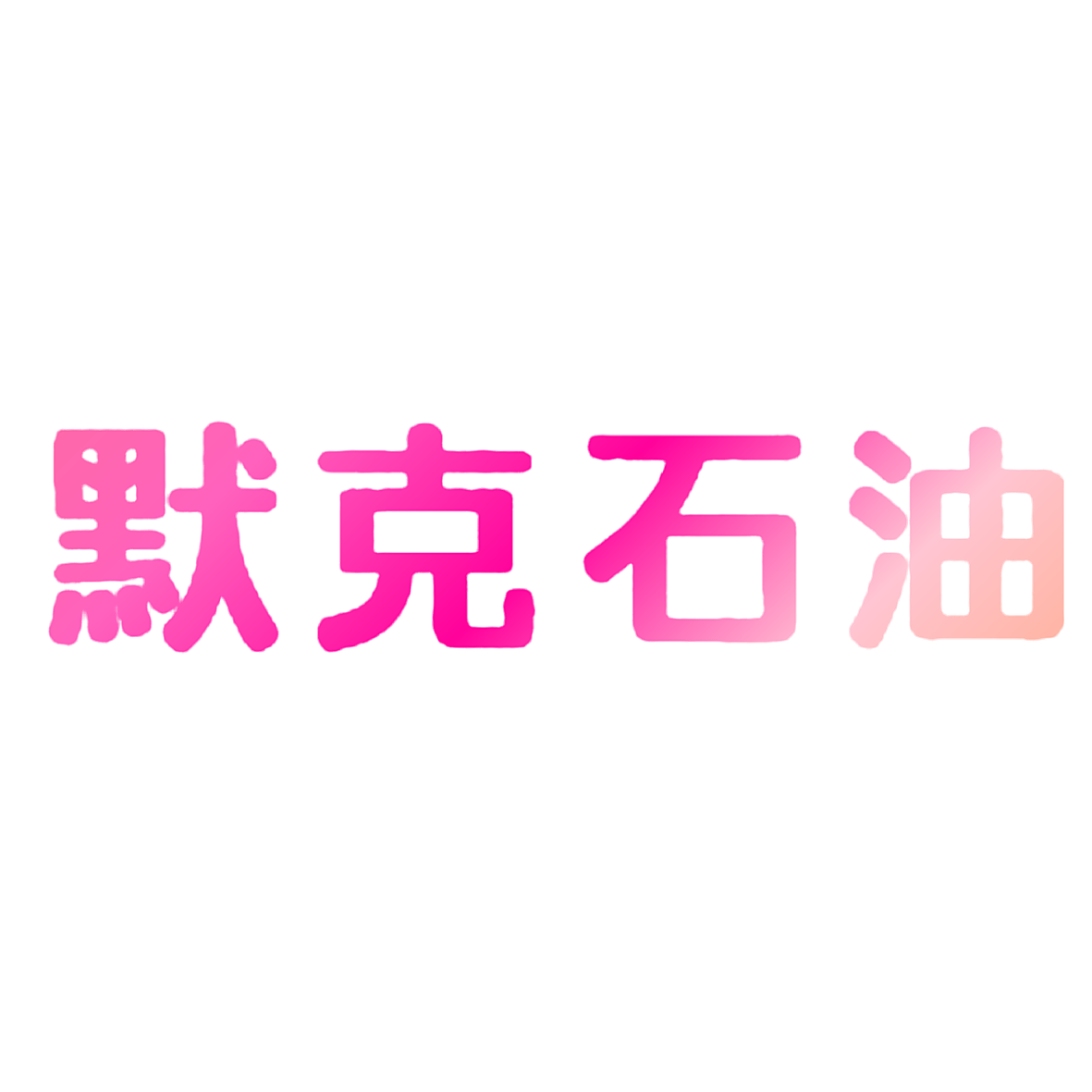 默克石油