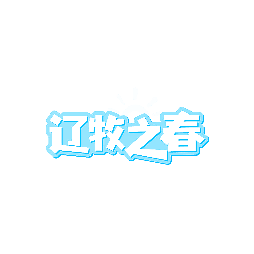 辽牧之春