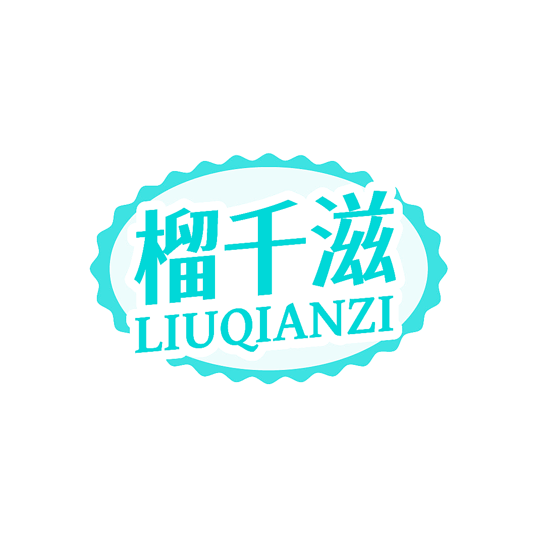 榴千滋