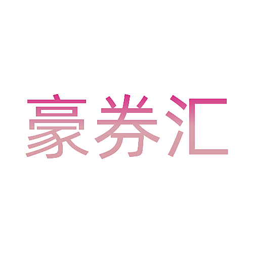 豪券汇